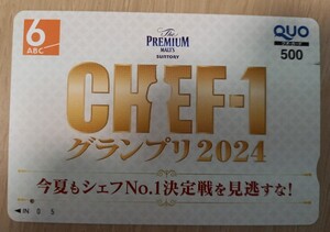 即決！使用済クオカード　ABC朝日放送 CHEF-1グランプリ2024 シェフワン