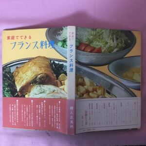 H3-020 家庭でできるフランス料理 ★傷み有り