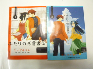 ◆ふたりの恋愛書架　１巻～２巻　２冊セット　ヤマザキコレ／著　恋愛／学園　漫画・コミック　中古本　同梱可能