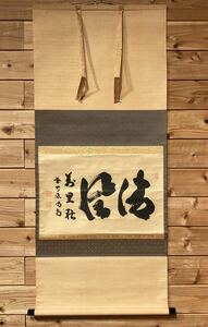 【真作】茶道具『掛軸「清風萬里秋」前大徳喝堂 横軸 茶掛 共箱』細合喝堂 肉筆 紙本 横物 横一行 秋の掛軸 季節の茶道具 茶の湯 茶の道