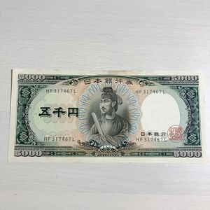 聖徳太子 5000円札 HF317467L ピン札 旧札 日本銀行券