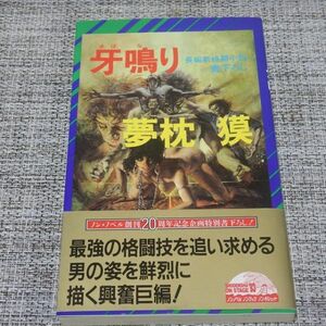 夢枕獏／牙鳴り　祥伝社ノン・ノベル【初版帯付】