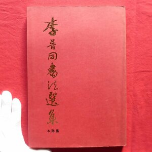 z50図録【李普同書法選集/心正書會・民國77年】臨書/于右任弟子