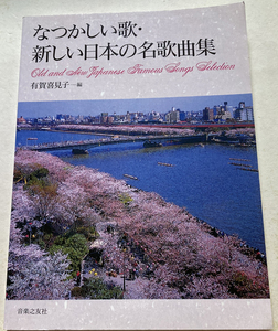 なつかしい歌 新しい日本の名歌曲集 有賀喜見子