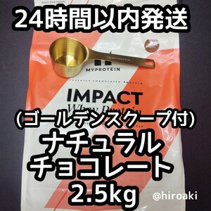 マイプロテイン ナチュラルチョコレート 2.5kg (ゴールデンスクープ付)