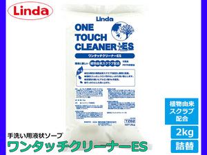 手洗い用液状ソープ ワンタッチクリーナーES詰替 植物由来スクラブ配合 2kg せっけん 石けん Linda リンダ 横浜油脂 TZ62 4771