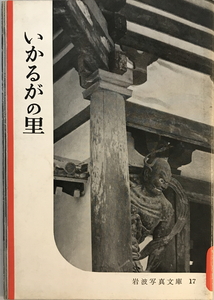 いかるがの里　岩波書店編集部編集 ; 岩波映画製作所写真　岩波書店　1957年12 第13刷