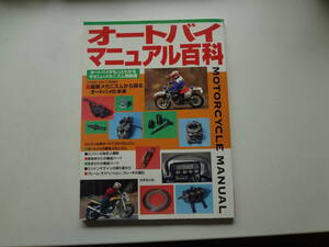 ろ1-f01【匿名配送・送料込】　オートバイマニュアル百科　オートバイがもっとわかるやさしいメカニズム解説書