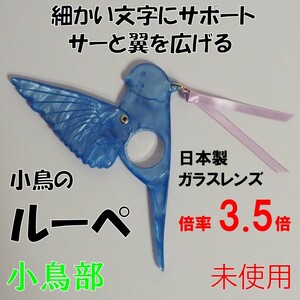 フェリシモ★新品★定価2310円　スサーッと翼を広げる 小鳥のマスコットルーペ　インコ　小鳥　鳥　セキセイインコ　虫眼鏡 拡大鏡 ブルー