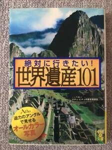 絶対行きたい！世界遺産１０１　中古良書！！