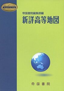 [A11979987]新詳高等地図 (Teikoku’s Atlas) 帝国書院編集部