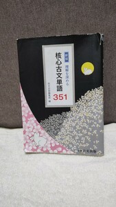 中古 本 新版 理解を深める 核心古文単語 351 水野左千夫 著 尚文出版 文法 訳し方 現代語との違い 敬語 古典常識語 語源や漢字 など