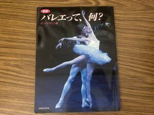 新版 バレエって、何？ダンスマガジン編　ダンスマガジン編 /SB6