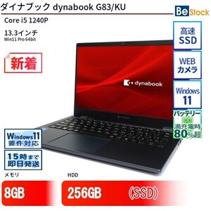 中古 ノートパソコン ダイナブック dynabook G83/KU Core i5 256GB Win11 13.3型 SSD搭載 ランクB 動作A 6ヶ月保証