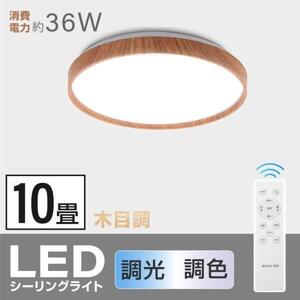 シーリングライト LEDライト 10畳 8畳 調光 調色 おしゃれ LEDシーリングライト LED照明 明るい ブラウン ledcl-dw36 MC