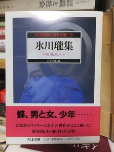 怪奇探偵小説名作選 (9) 　　　氷川瓏集　　　睡蓮夫人　　　　　　ちくま文庫