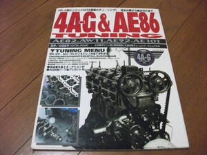 4AG＆AE86チューニング　　辰巳出版　チューニングマニュアル　タツミムック　