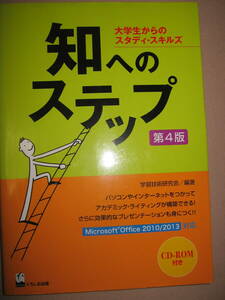 ◆知へのステップ　第４版　大学生からのスタデイ・スキルズ　ＣＤ－ＲＰＭ付 ： プレゼン大学1年生の必携書籍◆くろしお出版 定価 \1,800