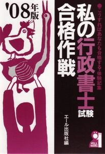 [A12151081]私の行政書士試験合格作戦〈2008年版〉 (YELL books) エール出版社