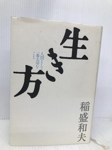 生き方 サンマーク出版 稲盛和夫