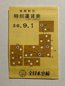 全日本空輸 定期航空 時刻運賃表 昭和36年9月