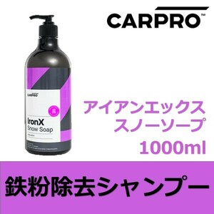 CARPRO アイアンエックススノーソープ 1000ml クリーミーな泡立ちの鉄粉除去シャンプー カープロ コスパ最高な希釈タイプ