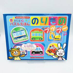 未使用品 音のでる パズル えほん のりもの 乗り物 ミキハウス mikihouse 絵本 ポカポカ フレンズ 知育 学習 教育 子供 こども book 1歳