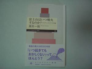 富士山はいつ噴火するのか？　火山のしくみとその不思議　萬年一剛　ちくまプリマー新書　2022年7月10日 初版