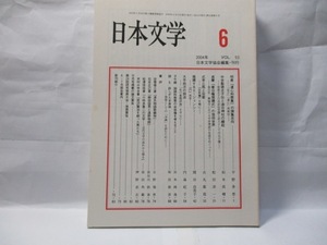 日本文学　(日本文学協会)　2004年6月号　自由論文号