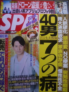 SPA！■2016/3/22&29■岡田准一/石川恋/渡辺直美/シャラポア/染谷有香/長渕剛/第三セクター鉄道