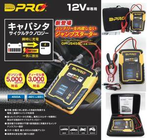 ②■OMEGA PRO オメガプロ OP-JS450C■キャパシタ ジャンプスターター■バッテリー充電器 スターター■新品同様 動作保証 極美品■