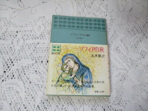 ☆ソフィアの秋　五木寛之　講談社文庫☆