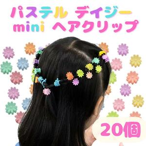 ヘアクリップ ミニ 花 菊 カラフル 小さい 前髪 サイド キッズ 20個セット 伸ばしかけ ヘアアレンジ マット パステルカラー ※匿名配送