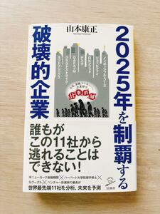 帯付き ２０２５年を制覇する破壊的企業 山本康正（ＳＢ新書　５２５）　即決 送料無料