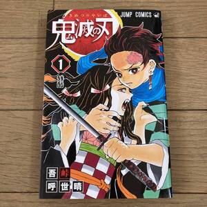 【初版】鬼滅の刃 1巻 吾峠呼世晴 送料600円