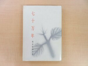 和田悟朗著 赤尾兜子序『句集 七十万年』昭和43年 俳句評論社刊 俳句集