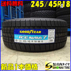 現品限り 冬新品2020年 1本 会社宛送料無料 245/45R18 96Q グッドイヤー アイスナビ 7 マークX シーマ スカイライン プレジデント NO,E2402