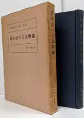 【中古】日本語の言語理論／佐久間鼎 著／恒星社厚生閣