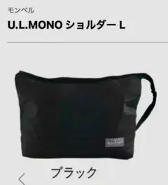 mont-bell U.L.MONO ショルダーL 黒