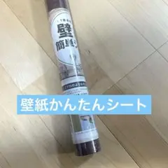 DIY研究所 壁紙かんたんシート 45cm×10m 剥がせる シール