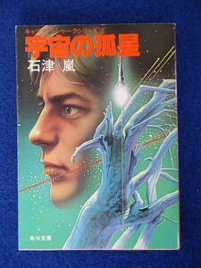 ◆2! 　宇宙の孤星　 石津嵐 　/ 角川文庫 昭和57年,初版,カバー付　キャプテン・シャークシリーズ第3弾