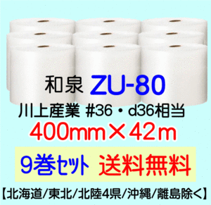 〔和泉直送 9巻set 送料無料〕ZU80 400mm×42m エアパッキン エアキャップ エアセルマット 気泡緩衝材