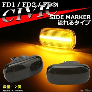 LEDサイドマーカー FD シビック FD1 FD2 FD3 ウインカー 流れるタイプ 純正ユニット交換 FZ526-7