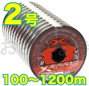 送料無料 YGKよつあみ Xブレイド フルドラグ X8 2号(45lb) 100m～ (※最長12連結(1200m)まで可能) 8本撚りPEライン XBRAID FULLDRAG X8