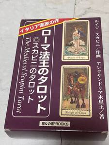 d1840◆美品◆ローマ法王のタロット　スカピニのタロット◆魔女の家BOOKS