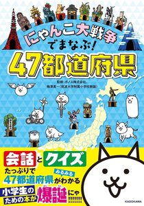 にゃんこ大戦争でまなぶ！47都道府県