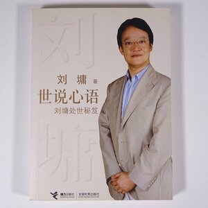 【中国語書籍】 世説心語 劉 処世秘笈 劉 接力出版社 2008 単行本