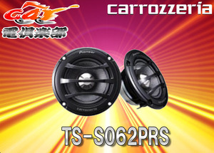 【受注生産】carrozzeriaカロッツェリア6.6cmミッドレンジスピーカーTS-S062PRS