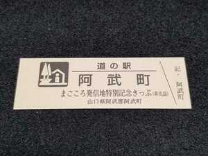 《送料無料》道の駅記念きっぷ／阿武町［山口県］／まごころ発信地特別記念きっぷ(非売品)