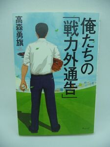 俺たちの「戦力外通告」 ★ 高森勇旗 ◆ クビ プロ野球という華やかな世界に入った 天才たちに訪れる残酷な瞬間 インタビュー 第二の人生